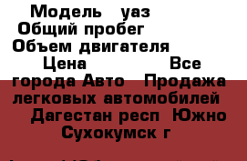  › Модель ­ уаз-390995 › Общий пробег ­ 270 000 › Объем двигателя ­ 2 693 › Цена ­ 110 000 - Все города Авто » Продажа легковых автомобилей   . Дагестан респ.,Южно-Сухокумск г.